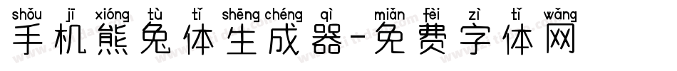 手机熊兔体生成器字体转换