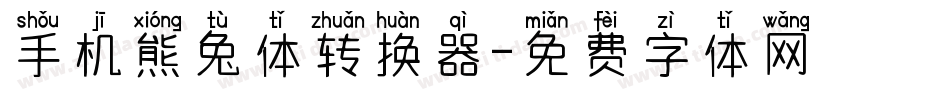 手机熊兔体转换器字体转换