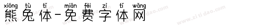 熊兔体字体转换