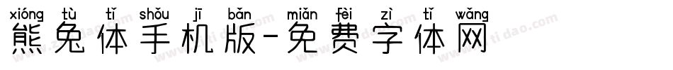熊兔体手机版字体转换