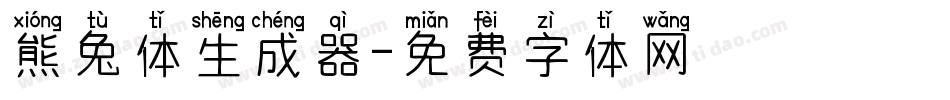 熊兔体生成器字体转换