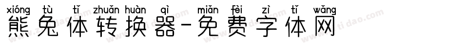 熊兔体转换器字体转换
