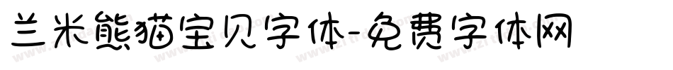 兰米熊猫宝贝字体字体转换
