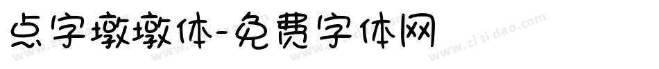 点字墩墩体字体转换