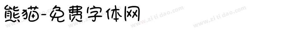 熊猫字体转换