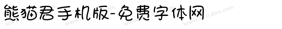 熊猫君手机版字体转换