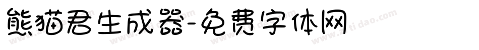 熊猫君生成器字体转换