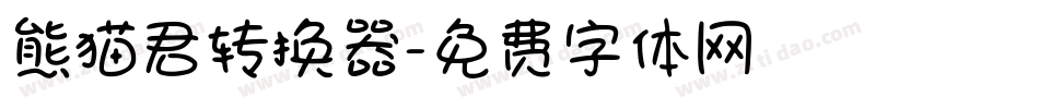 熊猫君转换器字体转换