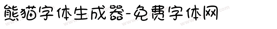 熊猫字体生成器字体转换
