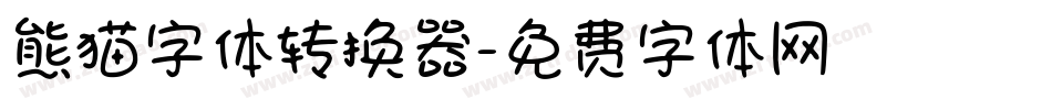 熊猫字体转换器字体转换