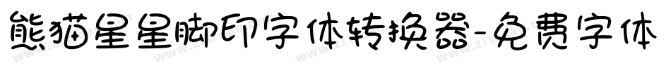 熊猫星星脚印字体转换器字体转换