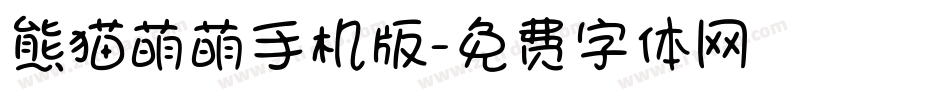 熊猫萌萌手机版字体转换