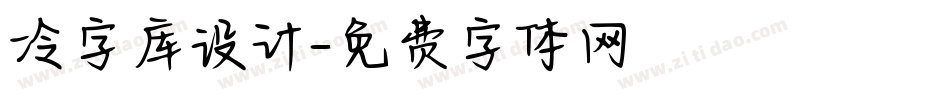 冷字库设计字体转换