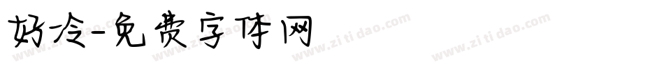 好冷字体转换