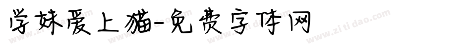 学妹爱上猫字体转换