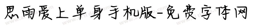 思雨爱上单身手机版字体转换