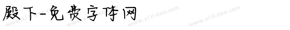 殿下字体转换