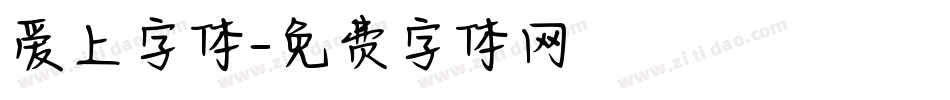 爱上字体字体转换
