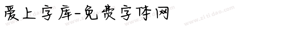 爱上字库字体转换