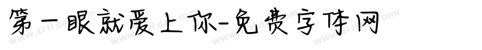 第一眼就爱上你字体转换
