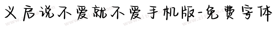 义启说不爱就不爱手机版字体转换