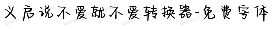 义启说不爱就不爱转换器字体转换