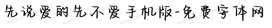 先说爱的先不爱手机版字体转换