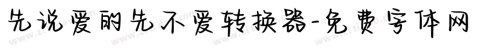 先说爱的先不爱转换器字体转换