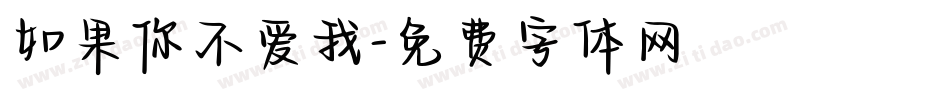 如果你不爱我字体转换