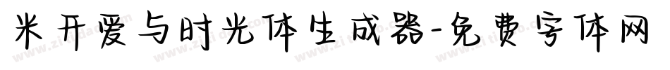 米开爱与时光体生成器字体转换