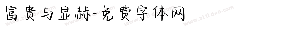富贵与显赫字体转换