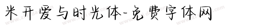 米开爱与时光体字体转换