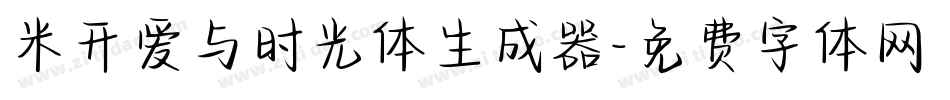 米开爱与时光体生成器字体转换