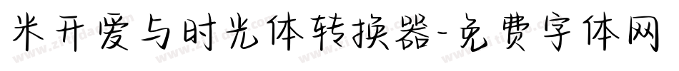 米开爱与时光体转换器字体转换