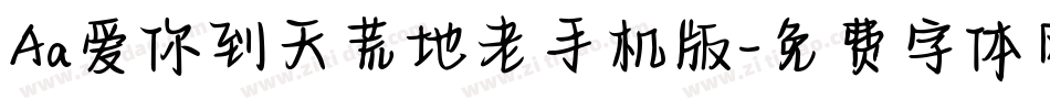 Aa爱你到天荒地老手机版字体转换