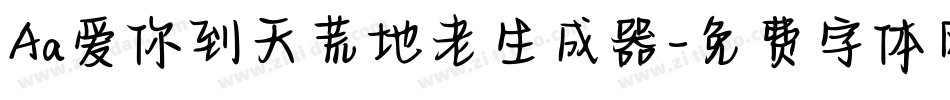 Aa爱你到天荒地老生成器字体转换