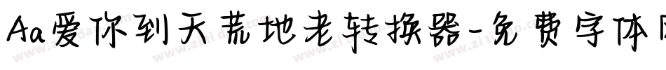 Aa爱你到天荒地老转换器字体转换
