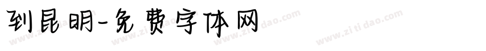 到昆明字体转换