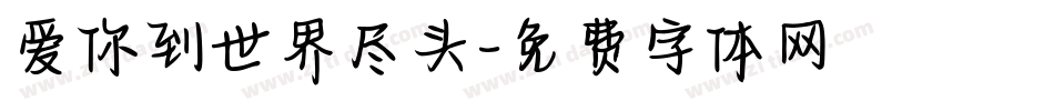 爱你到世界尽头字体转换