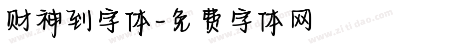 财神到字体字体转换