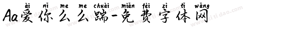 Aa爱你么么踹字体转换