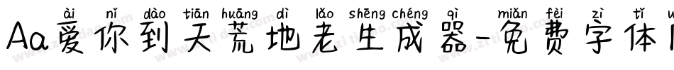 Aa爱你到天荒地老生成器字体转换