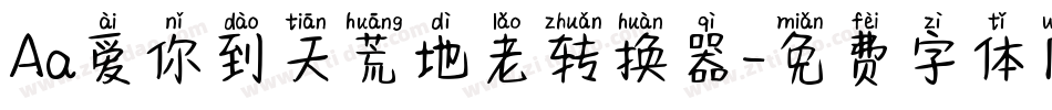 Aa爱你到天荒地老转换器字体转换