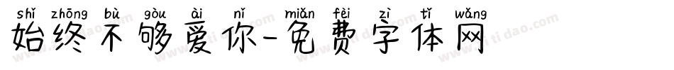 始终不够爱你字体转换