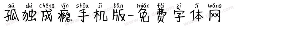 孤独成瘾手机版字体转换