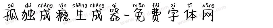 孤独成瘾生成器字体转换