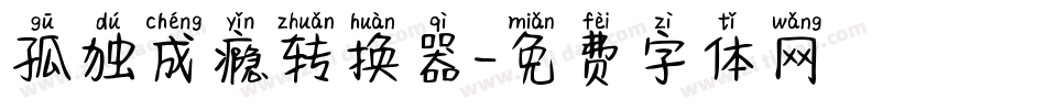 孤独成瘾转换器字体转换