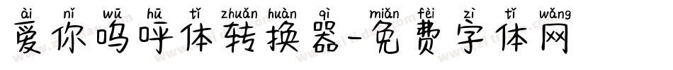爱你呜呼体转换器字体转换
