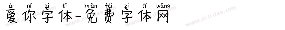 爱你字体字体转换