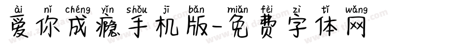 爱你成瘾手机版字体转换